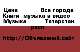 JBL Extreme original › Цена ­ 5 000 - Все города Книги, музыка и видео » Музыка, CD   . Татарстан респ.